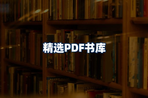 精选PDF书籍展示